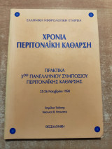 Χρόνια Περιτοναϊκή Κάθαρση , πρακτικά τρίτου πανελληνίου συμποσίου