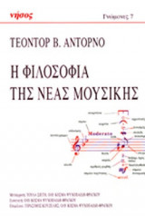 Η ΦΙΛΟΣΟΦΙΑ ΤΗΣ ΝΕΑΣ ΜΟΥΣΙΚΗΣ