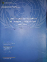 Η συμμετοχη των φοιτητων στα United Nations Models 1994 -2004