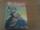 Πολεμος τευχος 117 κομικς 1982