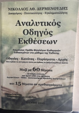 Εκθέσεις "Αναλυτικός οδηγός εκθέσεων''