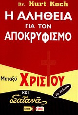 Η αλήθεια για τον αποκρυφισμό
