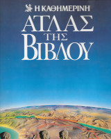 Άτλας της Βίβλου