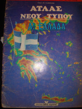 Γεωγραφικός Άτλας Ελλάδα
