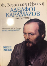 Αδελφοί Καραμάζοβ - Τόμος Δεύτερος