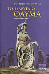ΤΟ ΤΕΛΕΥΤΑΙΟ ΘΑΥΜΑ