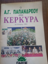Ο Α Γ Παπανδρέου στην Κέρκυρα 6-9 Μαιου 1991