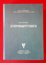 Επιτομος ωτορινολαρυγγολογια