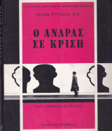Ο Άνδρας σε Κρίση.