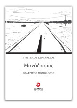 Μονόδρομος