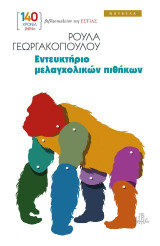 Εντευκτήριο μελαγχολικών πιθήκων