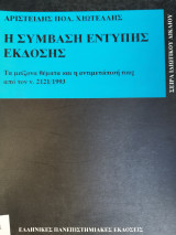 Η σύμβαση έντυπης έκδοσης