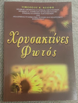 Χρυσακτινες φωτος