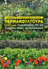Περμακουλτούρα: Θεραπεύει τη Γη τρέφει τους ανθρώπους