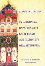 Τα διακονικά παραγγέλματα και η στάση των πιστών στη θεία λειτουργία