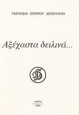 Αξέχαστα δειλινά…
