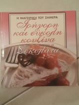 Η μαγειρική του σήμερα (Οι καλύτερες συνταγές με σοκολάτα)