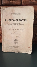Οι μεγάλοι μύσται