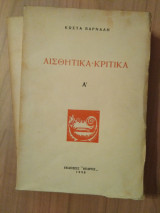 Αισθητικά - Κριτικά Α' + Β' τόμος