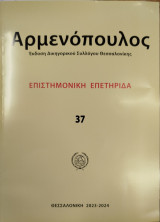 Αρμενοπούλος. Επιστημονική Επετηρίδα (Νο.37: 2023-2024)