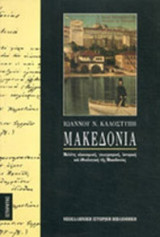 Μακεδονία ήτοι Μελέτη οικονομική γεωγραφική ιστορική και εθνολογική της Μακεδονίας