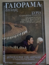Γαιόραμα Επιλογές / Special Edition / Έτος 10ο / Τεύχος 4ο