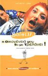 Βοήθεια! Η οικογένειά μου θα με τρελάνει!