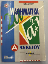 Μαθηματικά Α' λυκείου τόμος 2