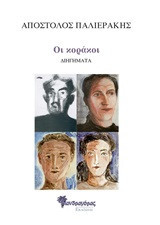 Οι κοράκοι