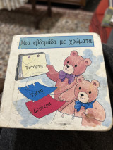 Μια εβδομάδα με χρώματα