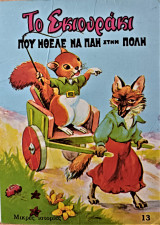 Το σκιουράκι που ήθελε πάη στη πόλη