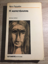 Η καπετάνισσα