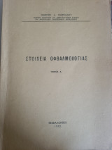 Στοιχεία Οφθαλμολογίας Τόμος Α