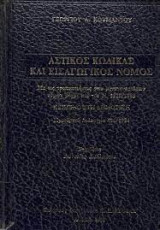 Αστικός Κώδικας και Εισαγωγικός νόμος Γεώργιος Α. Κουμάντος