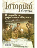 Ιστορικά Θέματα No 12
