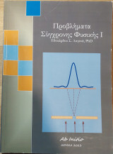 Προβλήματα Σύγχρονης Φυσικής Ι