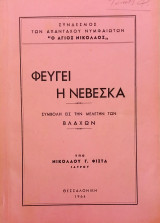 Φεύγει η Νεβέσκα