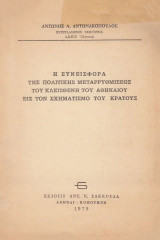 Η συνεισφορά της πολιτικής μεταρρυθμίσεως του Κλεισθένη του Αθηναίου εις τον σχηματισμό του Κράτους