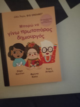 Μπορώ να γίνω πρωτοπόρος δημιουργός