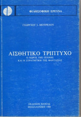 Αισθητικό Τρίπτυχο