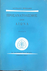 Προσανατολισμός στον αιώνα