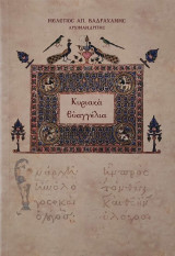 Κυριακά Ευαγγέλια