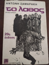 Το λάθος (20ή έκδοση)