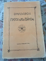 Ορθόδοξον Προσευχητάριον