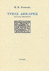 ΤΡΕΙΣ ΔΕΚΑΡΕΣ ΚΑΙ ΑΛΛΑ ΑΦΗΓΗΜΑΤΑ