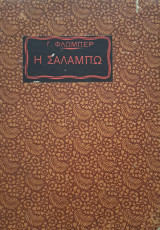 Η Σαλαμπω - Salambbo