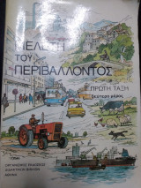 Μελέτη του περιβάλλοντος πρώτη τάξη δεύτερο μέρος