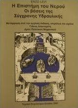 Η επιστήμη του νερού
