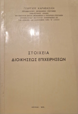 Στοιχεία Διοικήσεως Επιχειρήσεων
