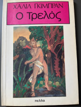 Ο τρελός